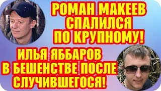 Дом 2 Свежие Новости ♡ 28 августа 2019. Эфир (3.09.2019).