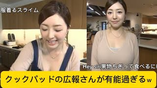 クックパッドの広報さんが有能過ぎるｗに対するネットの反応#かわいい #クックパッド #イケおじ認定