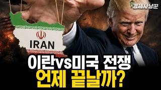 개미들이 절대 모르는 '이란vs미국' 전쟁 종료 시점