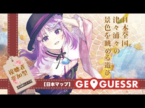 【#GeoGuessr】🗾旅行から帰ってきた旅行大好きお姉さんと行く！視聴者参加型ジオゲッサーの旅！日本メインですが世界もやるかも？【学術系Vtuber】