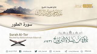 صورة سورة الطور - تلاوة للشيخ عبدالرحمن البراك Surah Al-Tor - Recited by Abdulrahman Albarrak
