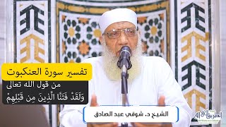 02 تفسير سورة العنكبوت (2) من قول الله تعالى (ولقد فتنَّا الذين من قبلهم) الآيات 3-4 image