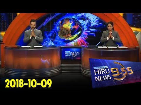 Hiru News 9.55 PM | 2018-10-09