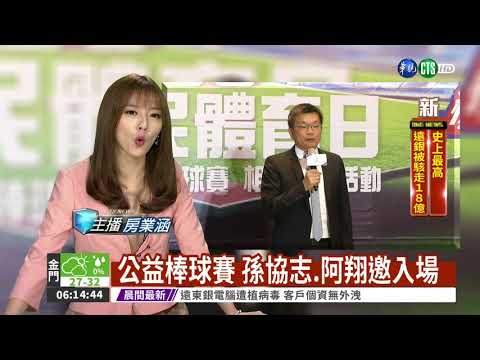 公益棒球賽 孫協志.阿翔邀入場