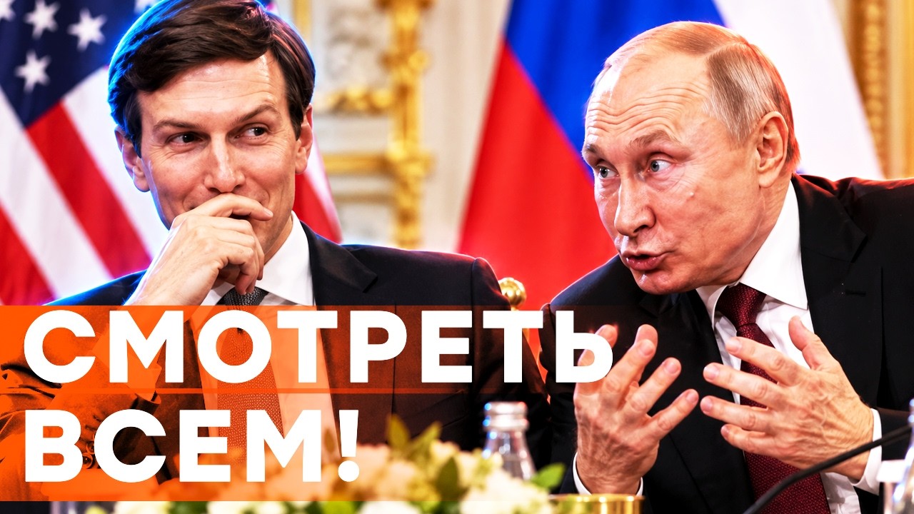 КУШНЕР СОРВАЛ МАСКУ С ПУТИНА ПРИ ВСЕХ! "Царь" не сможет взять Донбасс! ВСУ выж?