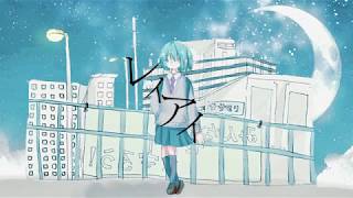 【MV】レイアイ / Glue feat.初音ミク