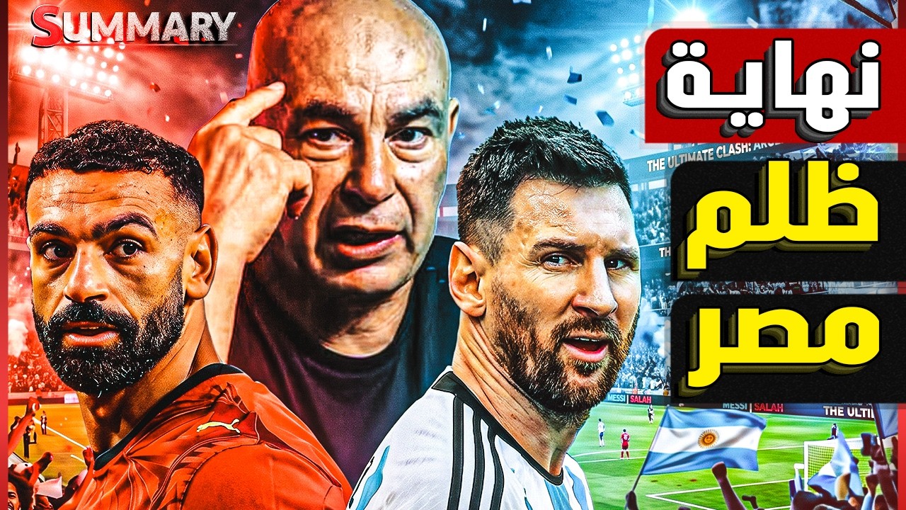 مؤامرة المونديال ضد منتخب مصر : العالم يصرخ "ظلم" والفيفا تختار الانتقام من حس