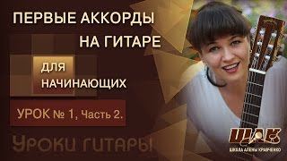 Как правильно держать гитару, учим аккорды Am, E, Dm - видео онлайн