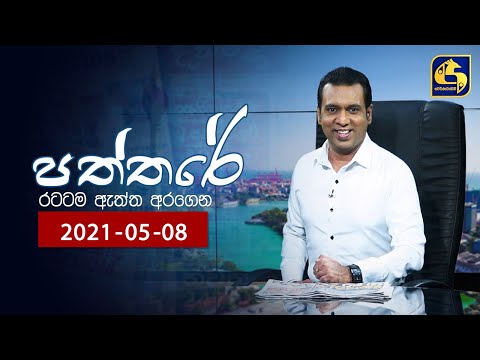 PATHTHARE ll පත්තරේ ll 2021.05.08