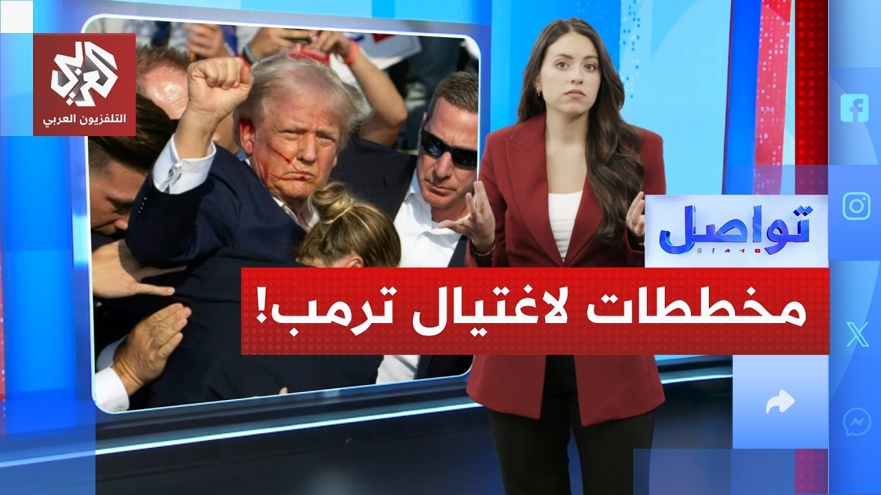 مخططات متكررة لاغتيال ترامب.. لماذا تتزايد التهديدات؟ │ تواصل