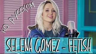 Клава транслейт - Fetish / Selena Gomez (пародия на русском)