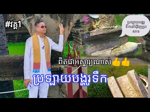 ប្រាសាទមេបុណ្យ វគ្គ1/Mebon Tample/#angkorwat #tample #travel
