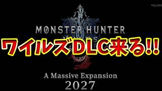 【超速報!!】来たぞ！！ワイルズDLC「モンスターハンターワイルズ:アセンダンス」その他、ガンダム、ステラブレード！オレのサマフェス