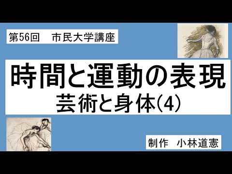 地域科学課程 時間と運動の表現ー芸術と身体（４）