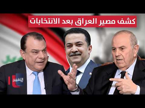 فيديو | اياد علاوي يكشف مصير العراق بعد الانتخابات وحقيقة دعمه للسوداني