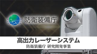 [討論] 日本的雷射防衛系統