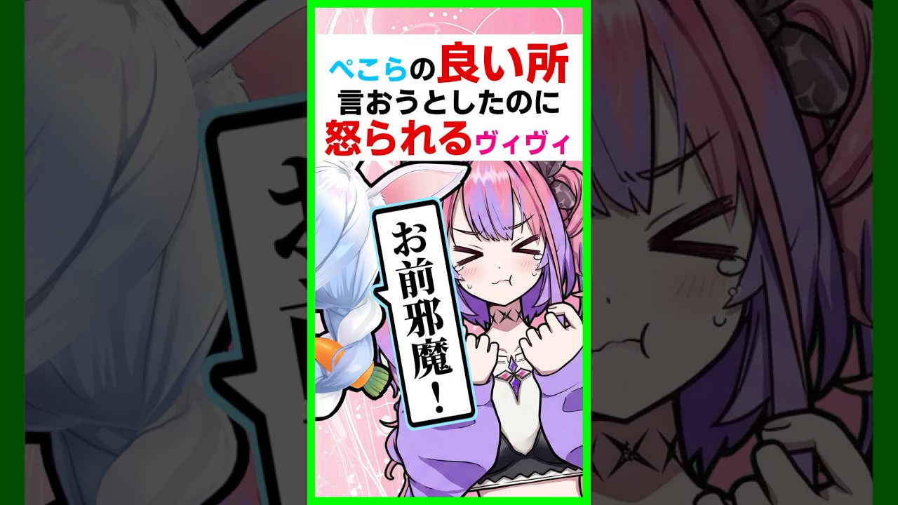 【ぺこヴィヴィ】ぺこらを褒めようとして邪魔して怒られるヴィヴィww〔兎田ぺこら/綺々羅々ヴィヴィ/ホロライブ/切り抜き〕