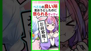 【ぺこヴィヴィ】ぺこらを褒めようとして邪魔して怒られるヴィヴィww〔兎田ぺこら/綺々羅々ヴィヴィ/ホロライブ/切り抜き〕