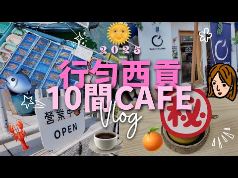 【一個人出街聊癒】行勻西貢十間Cafe💢☕｜有人氣有隱世✌｜記錄西貢特色🐡｜直擊賣魚勝同香港海鮮食家🐠4K