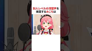 別人レベルの清楚声を披露するみこち　#shorts #ホロライブ切り抜き