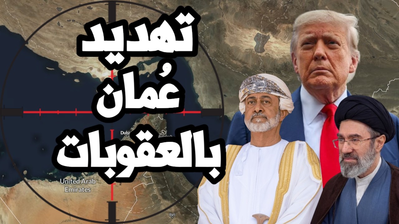 امريكا تهدد سلطنة عُمان بالعقوبات بسبب مضيق هرمز وترامب متردد في قبول اتفاق ?
