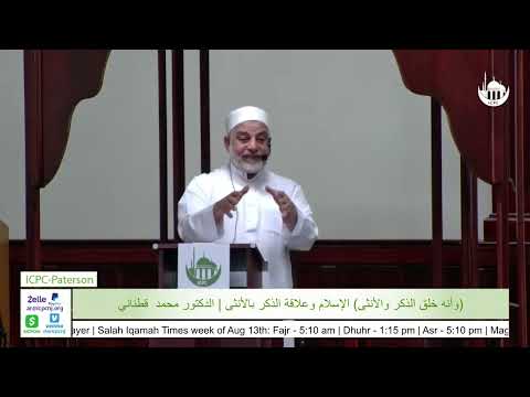 (وأنه خلق الذكر والأنثى) الإسلام وعلاقة الذكر بالأنثى _ الدكتور محمد قطناني