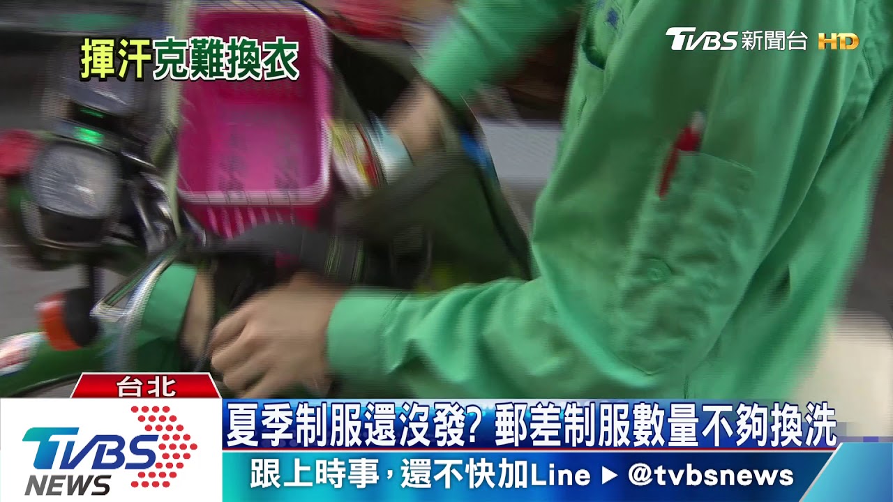 夏季制服還沒發? 郵差制服數量不夠換洗