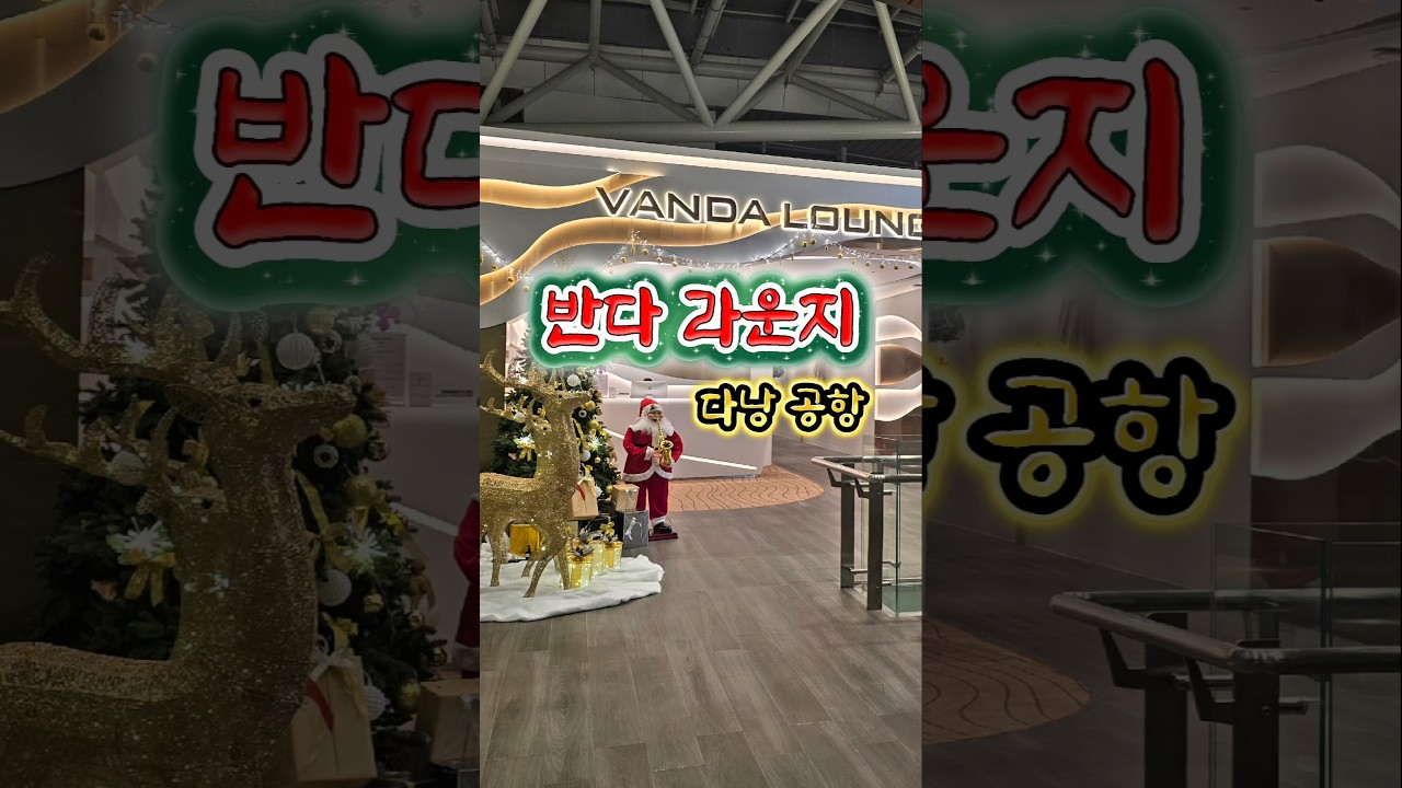다낭공항 라운지 #VANDA LOUNGE