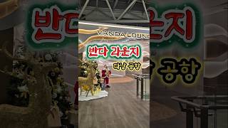 다낭공항 라운지 #VANDA LOUNGE