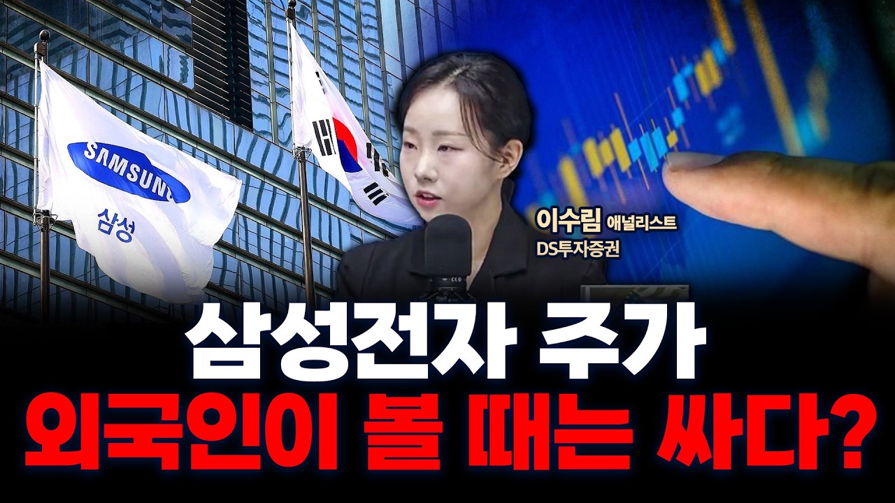 삼성전자 실적발표, 외국인이 볼 때는 아직도 싸다 f. DS투자증권 이수림 연구위원 [인뎁스60]