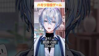 【ハモリ我慢】超名曲の「最後の雨」でハモリ我慢お願いします?!【 #白噛ましゅー 】 #shorts