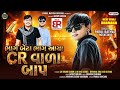 Parul Rathva New Timli Parul Rathva Bhag Beta Bhag Aaya CR Vala Baap Parul Rathva Official