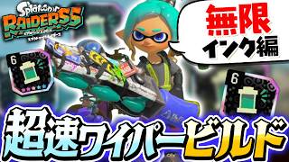 【レイダース攻略】無限のインクで暴れまくる！超速ワイパービルドの立ち回り解説【スプラトゥーン】