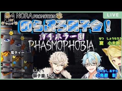 【のらぷろ🐶男子会2026】のらぷろ🐶メンズによる『Phasmophobia』で幽霊探偵だ！！！【夏小太郎/電ディー/小鳥遊彰/獅子童レオ】