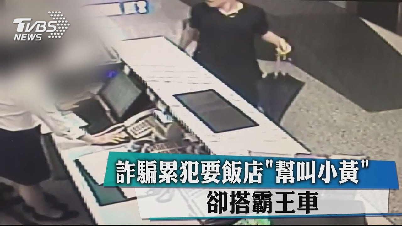 詐騙累犯要飯店「幫叫小黃」 卻搭霸王車