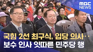 보수 인사 잇따른 민주당행‥ 서부경남 정가 요동 (2026.1.2/뉴스데스크/MBC경남)