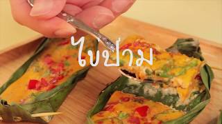 SistaCafe Channel : วิธีทำไข่ป่าม