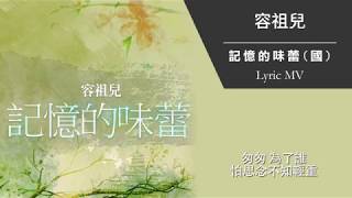 记忆的味蕾 容祖儿