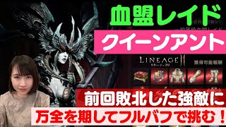【リネ2M】血盟レイド「クイーンアント」に挑戦。アルケインシールド無しで勝てるのか？！[LIVE]