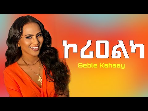 Seble kahsay-_Korialka-_ሰብለ ካሕሳይ -_ኮሪዐልካ-_ New Tigrigna  Music 2025 ( official video )