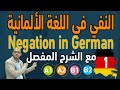 Mohammad Shehata : 27. Negation im Deutschen (1)