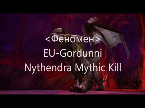 Fenomen (EU-Gordunni) Nythendra Mythic Kill