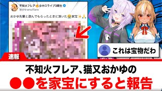 不知火フレア、猫又おかゆから貰った●●が家宝になった事を報告【反応集】
