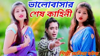 ভালোবাসার শেষ কাহিনী | BREAKUP SONG | ANITA GHATAK | Bangla Sad Song | OFFICIAL MUSIC VIDIEO
