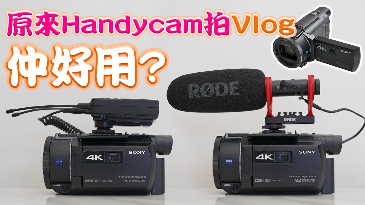 Sony FDR AXP55 原來Handycam拍Vlog仲好用?