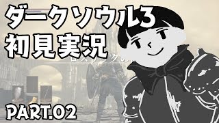 【02】初めてのダークソウル3【実況】