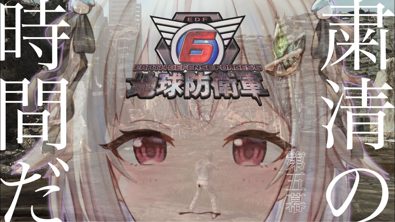 #05【地球防衛軍6/EDF6】初見（戦闘狂王覇山フェンサー）です【にじさんじ/葉山舞鈴】