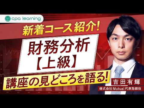 新着コース紹介「財務分析上級」講座の見どころ!