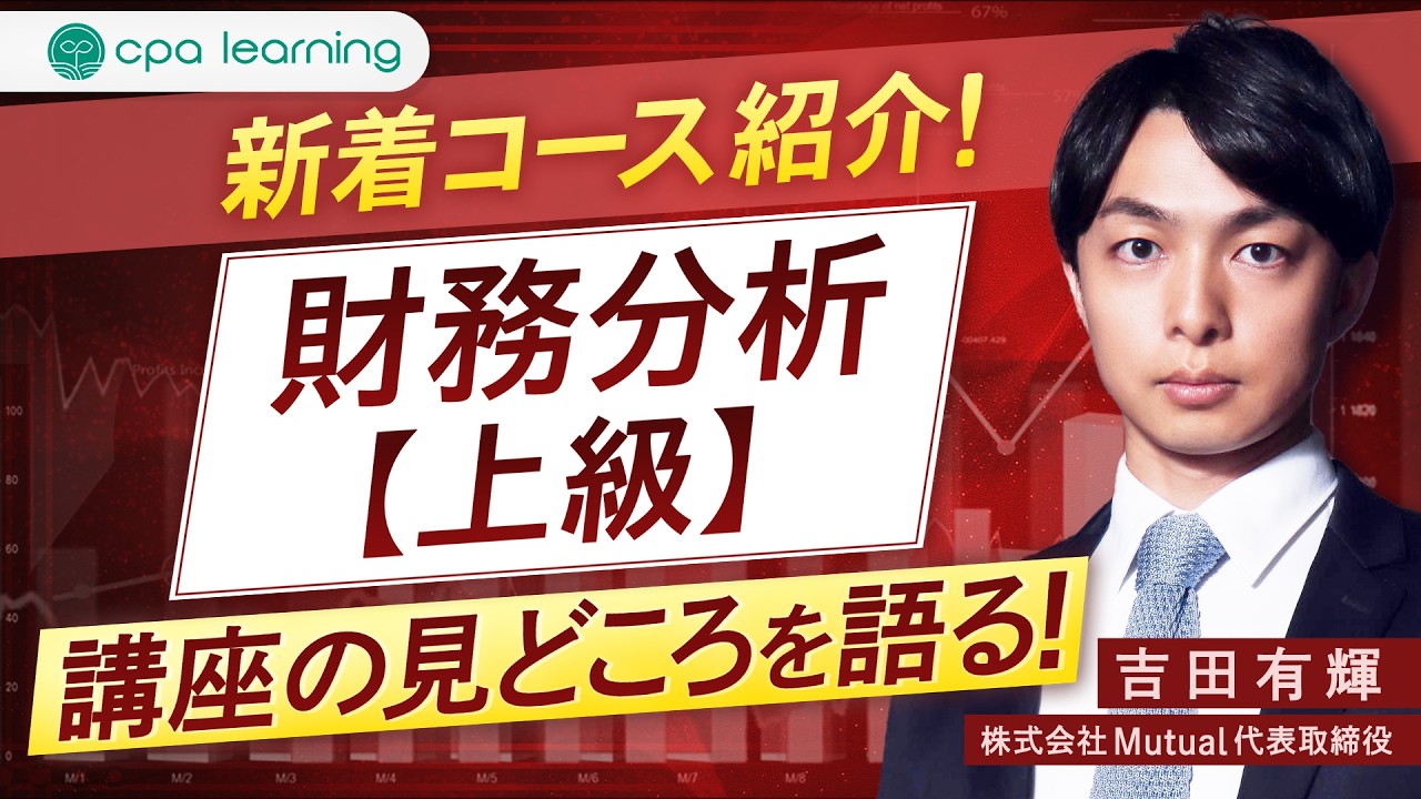 新着コース紹介「財務分析上級」講座の見どころ！