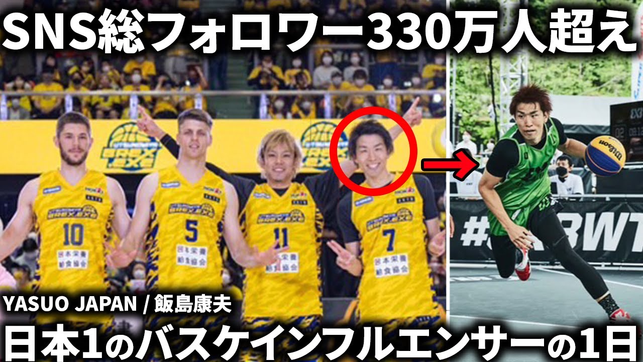 【1日密着】日本一のバスケインフルエンサーYASUO JAPAN/飯島康夫の1日に密着したらハードすぎた...